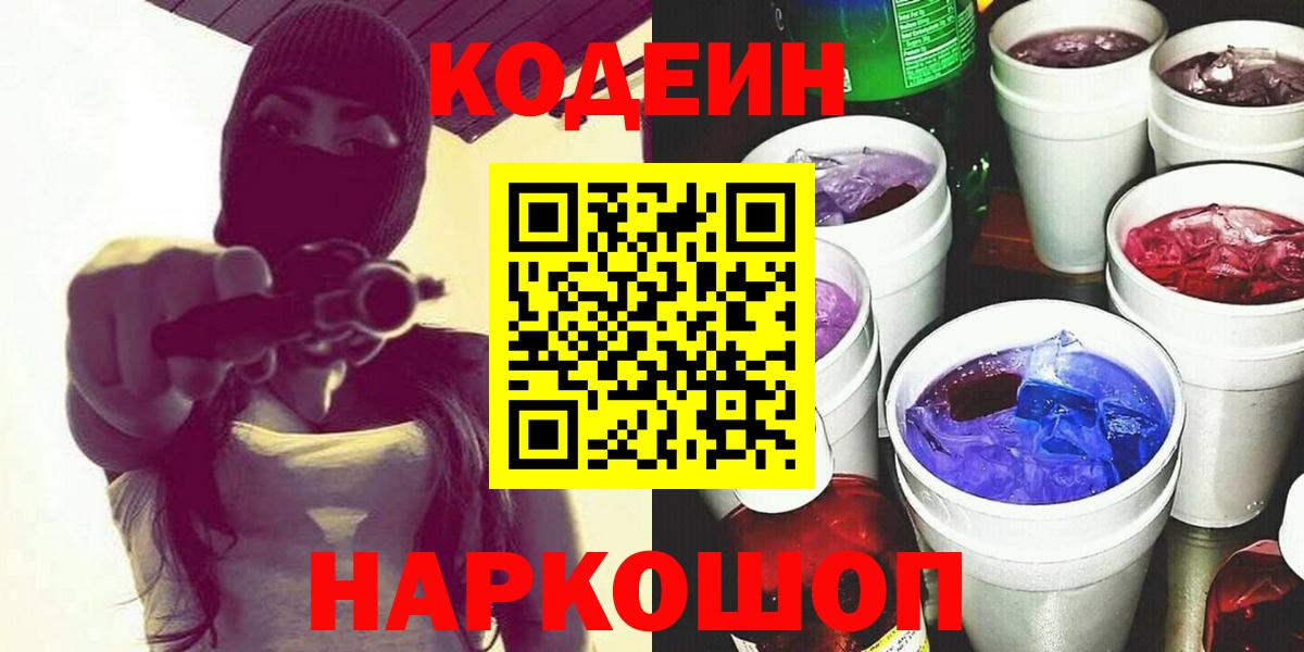 Codein напиток Lean (лин)  Codein Purple Drank  Вход с VPN  Сердобск 